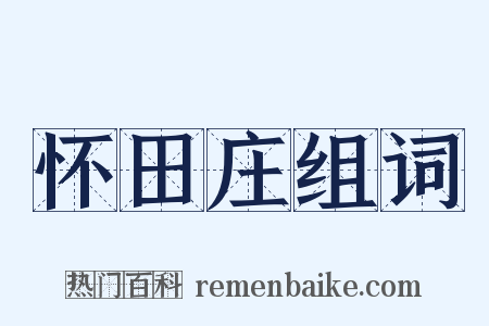 怀田庄组词是什么意思的图片